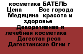 косметика БАТЕЛЬ › Цена ­ 40 - Все города Медицина, красота и здоровье » Декоративная и лечебная косметика   . Дагестан респ.,Дагестанские Огни г.